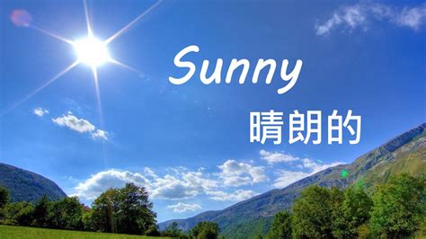 陽光的英文|sunny adj. 陽光的、開朗的